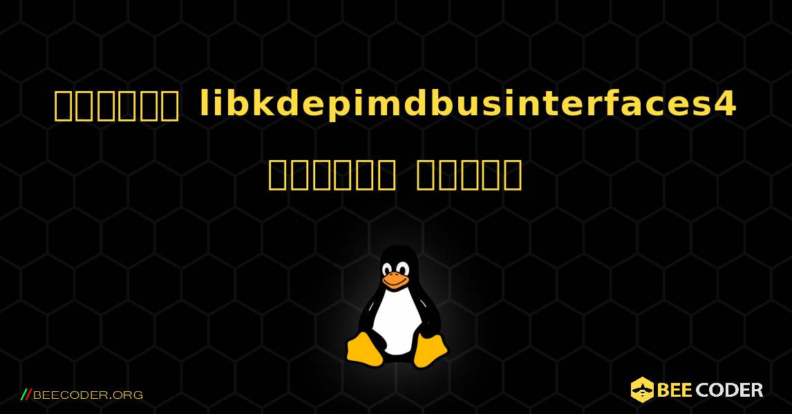 কিভাবে libkdepimdbusinterfaces4  ইনস্টল করবেন. Linux