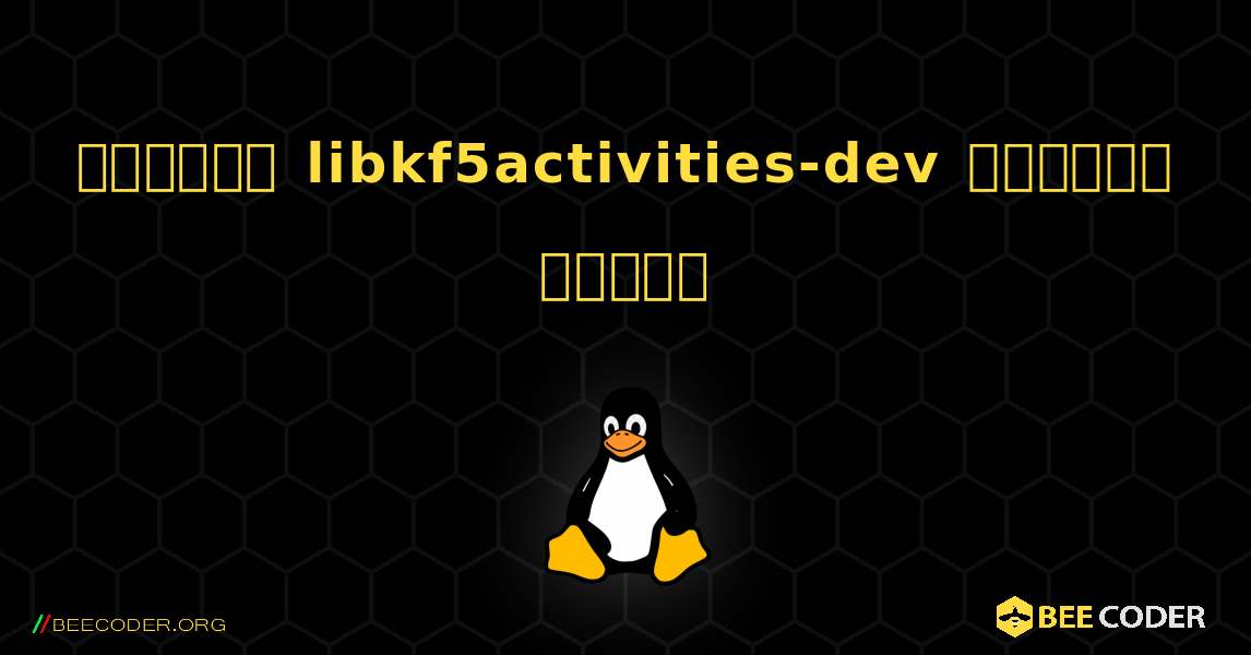 কিভাবে libkf5activities-dev  ইনস্টল করবেন. Linux