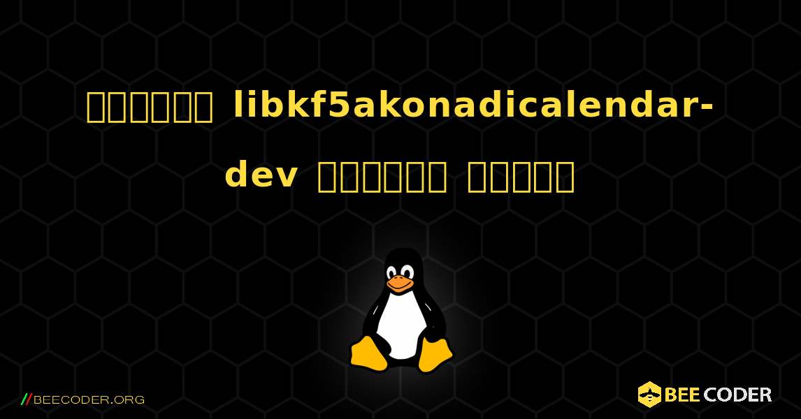 কিভাবে libkf5akonadicalendar-dev  ইনস্টল করবেন. Linux