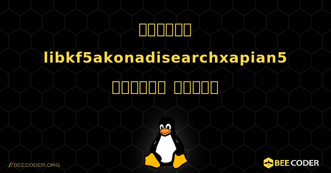 কিভাবে libkf5akonadisearchxapian5  ইনস্টল করবেন. Linux