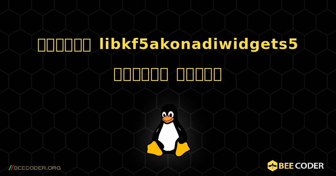 কিভাবে libkf5akonadiwidgets5  ইনস্টল করবেন. Linux