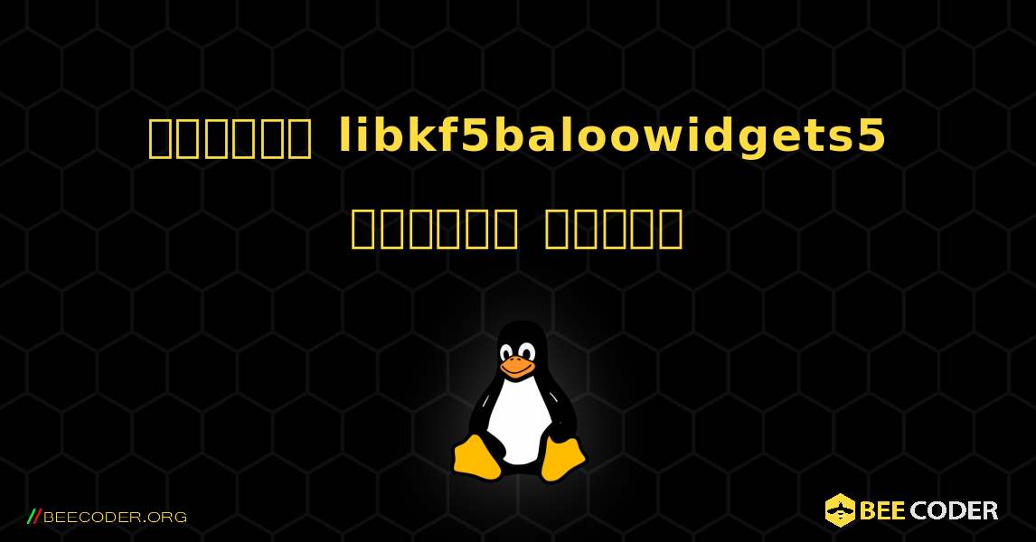 কিভাবে libkf5baloowidgets5  ইনস্টল করবেন. Linux