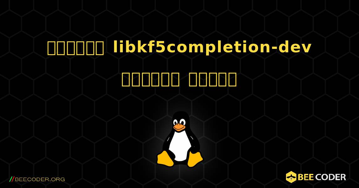 কিভাবে libkf5completion-dev  ইনস্টল করবেন. Linux