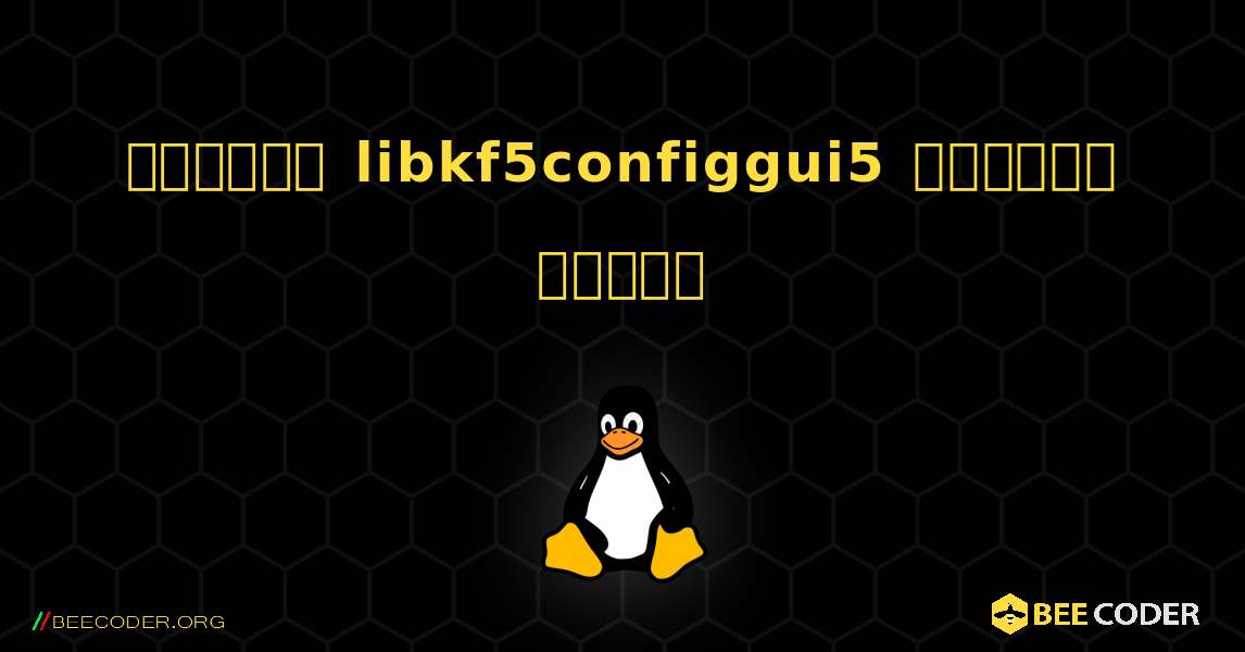 কিভাবে libkf5configgui5  ইনস্টল করবেন. Linux