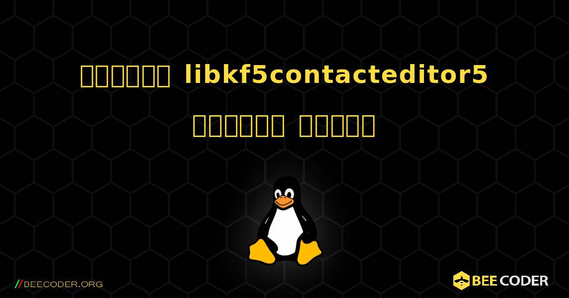 কিভাবে libkf5contacteditor5  ইনস্টল করবেন. Linux