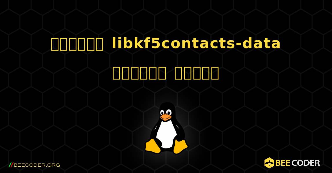 কিভাবে libkf5contacts-data  ইনস্টল করবেন. Linux