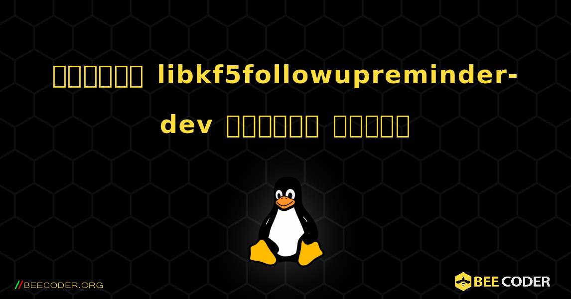 কিভাবে libkf5followupreminder-dev  ইনস্টল করবেন. Linux