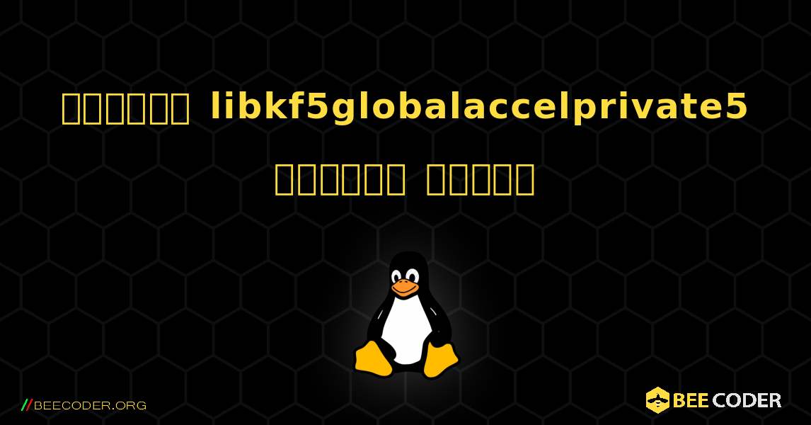 কিভাবে libkf5globalaccelprivate5  ইনস্টল করবেন. Linux