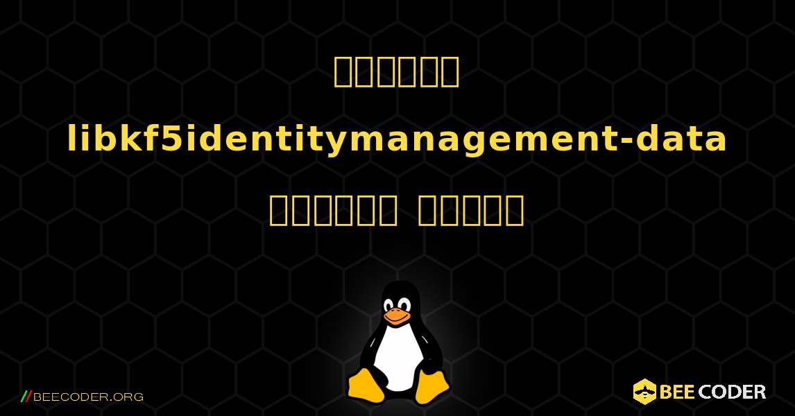 কিভাবে libkf5identitymanagement-data  ইনস্টল করবেন. Linux