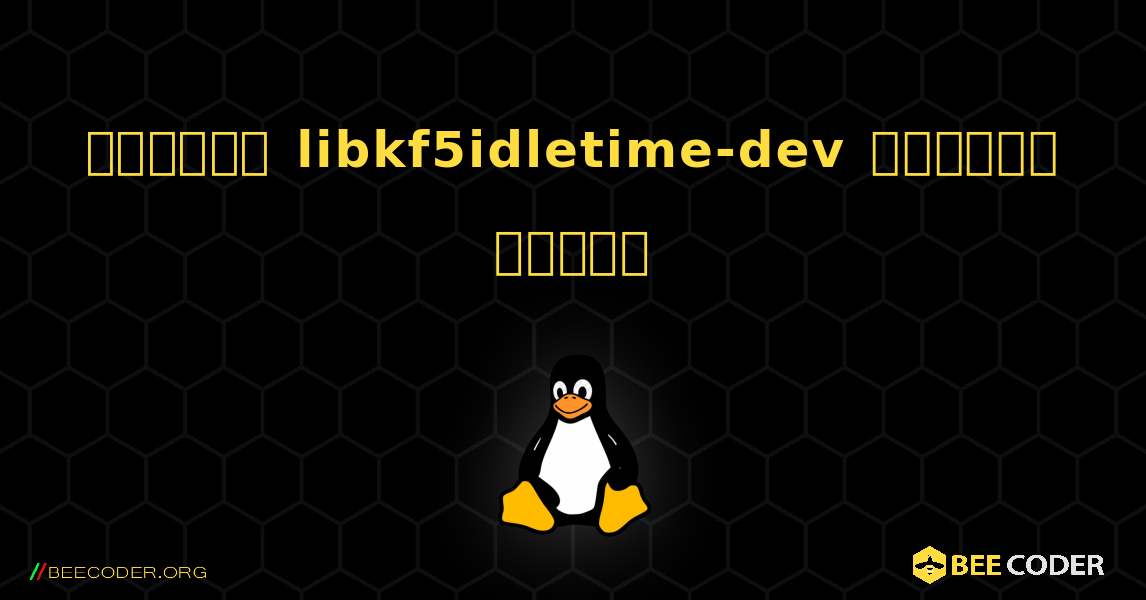 কিভাবে libkf5idletime-dev  ইনস্টল করবেন. Linux