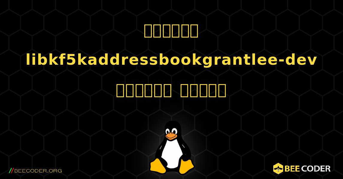 কিভাবে libkf5kaddressbookgrantlee-dev  ইনস্টল করবেন. Linux