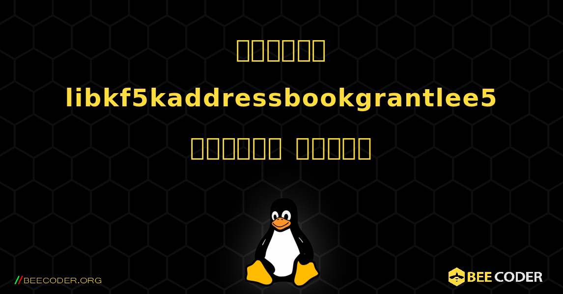 কিভাবে libkf5kaddressbookgrantlee5  ইনস্টল করবেন. Linux