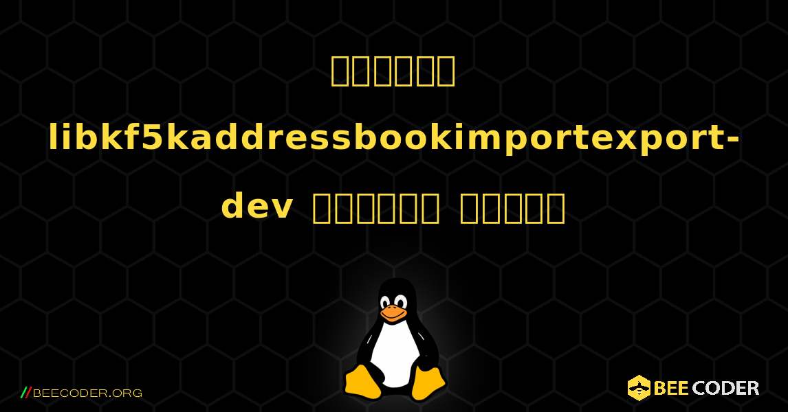 কিভাবে libkf5kaddressbookimportexport-dev  ইনস্টল করবেন. Linux