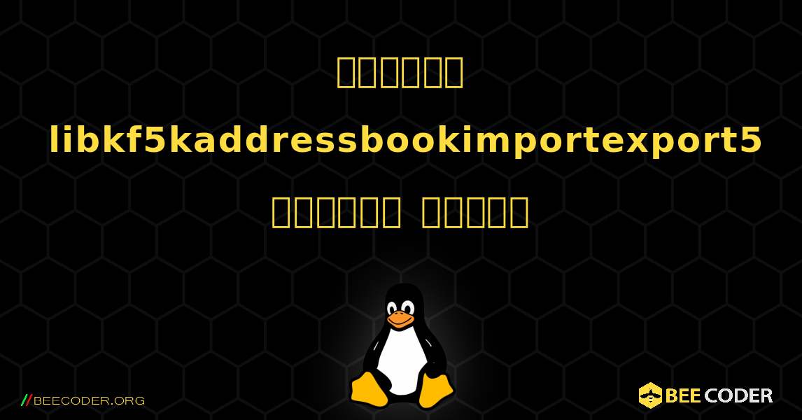 কিভাবে libkf5kaddressbookimportexport5  ইনস্টল করবেন. Linux