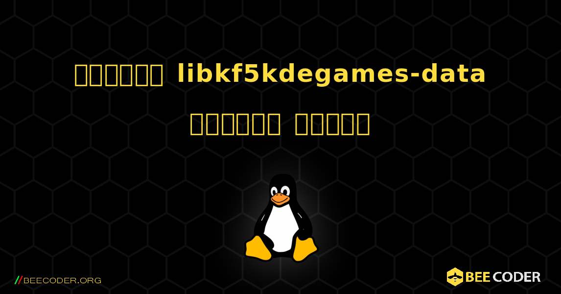 কিভাবে libkf5kdegames-data  ইনস্টল করবেন. Linux