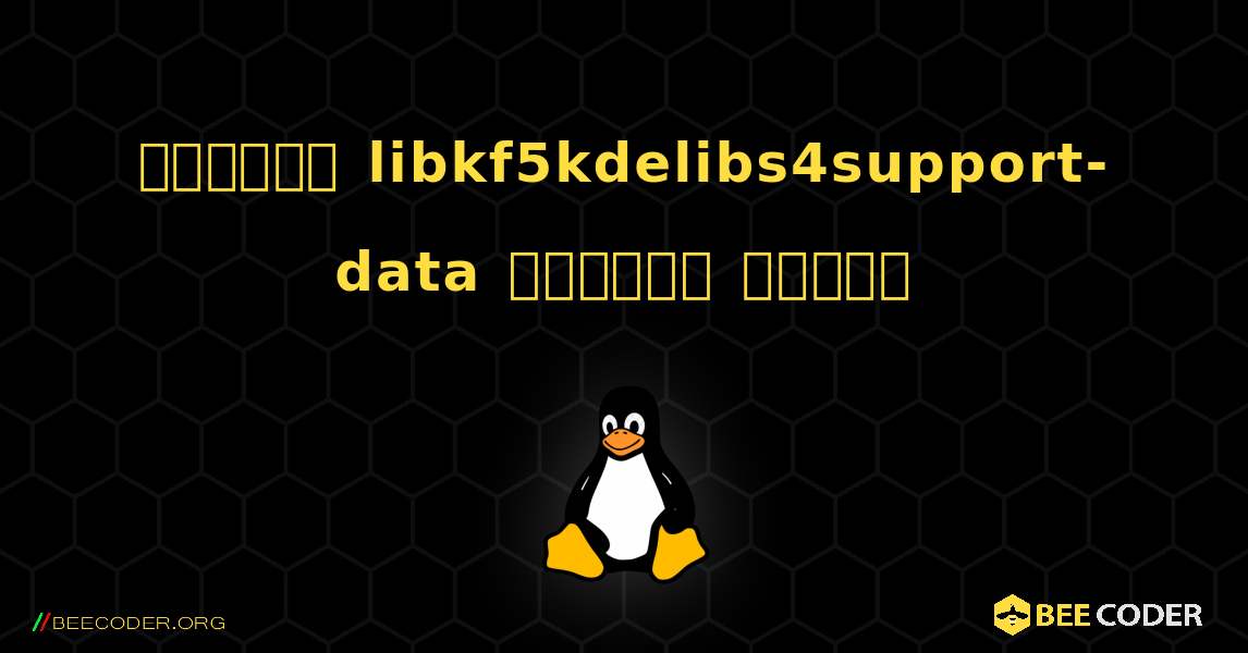 কিভাবে libkf5kdelibs4support-data  ইনস্টল করবেন. Linux