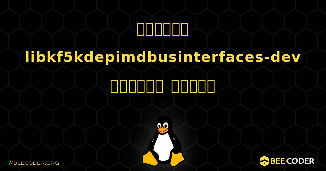 কিভাবে libkf5kdepimdbusinterfaces-dev  ইনস্টল করবেন. Linux