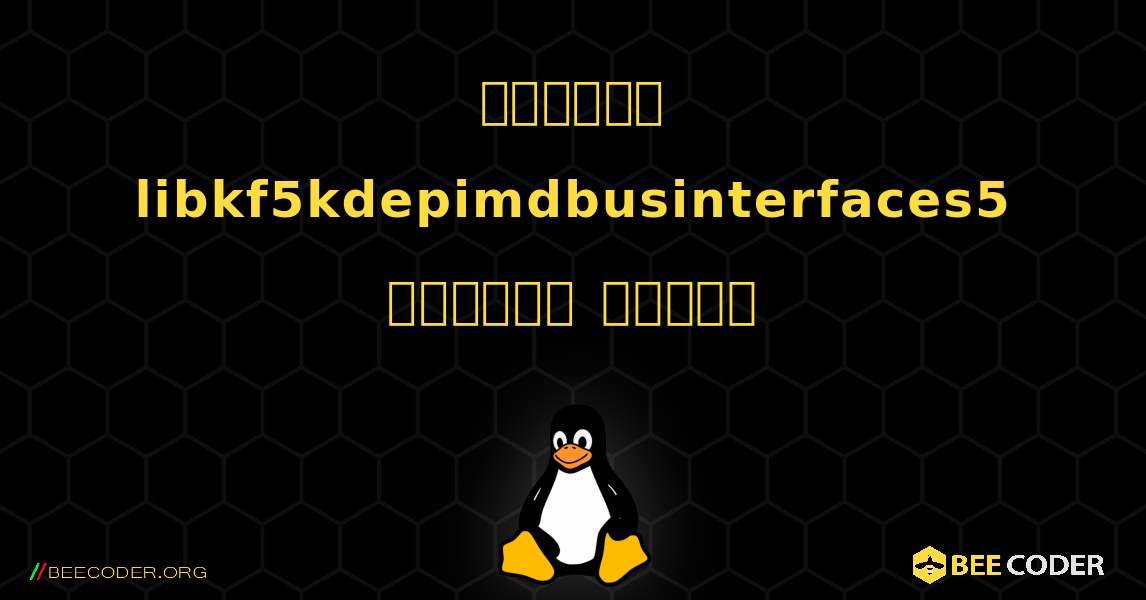 কিভাবে libkf5kdepimdbusinterfaces5  ইনস্টল করবেন. Linux