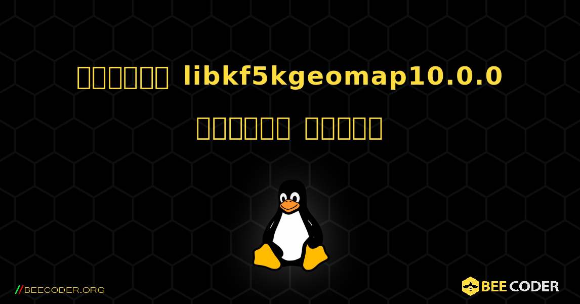 কিভাবে libkf5kgeomap10.0.0  ইনস্টল করবেন. Linux