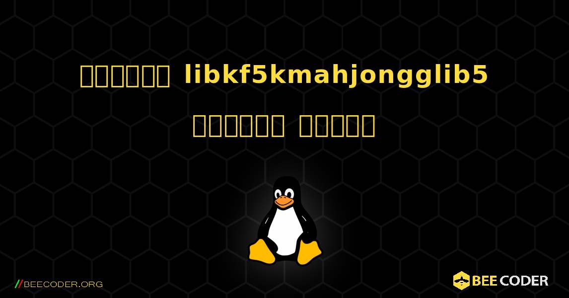 কিভাবে libkf5kmahjongglib5  ইনস্টল করবেন. Linux