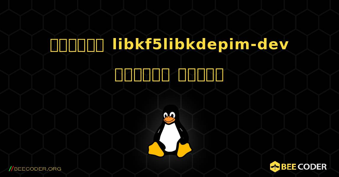 কিভাবে libkf5libkdepim-dev  ইনস্টল করবেন. Linux