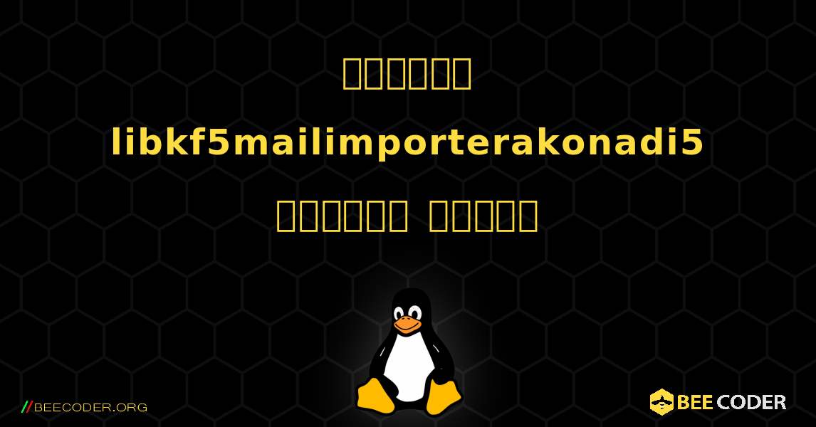 কিভাবে libkf5mailimporterakonadi5  ইনস্টল করবেন. Linux