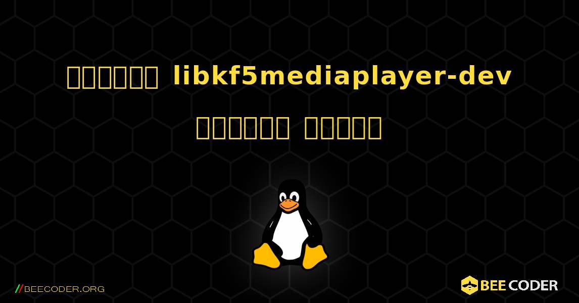কিভাবে libkf5mediaplayer-dev  ইনস্টল করবেন. Linux
