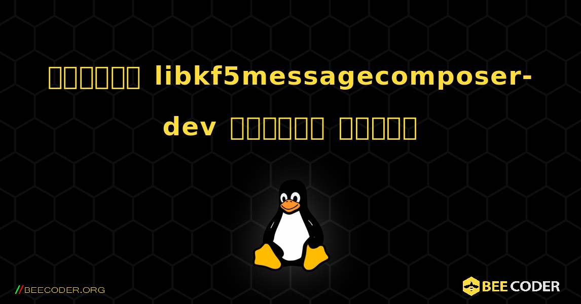 কিভাবে libkf5messagecomposer-dev  ইনস্টল করবেন. Linux