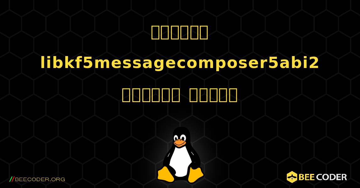 কিভাবে libkf5messagecomposer5abi2  ইনস্টল করবেন. Linux