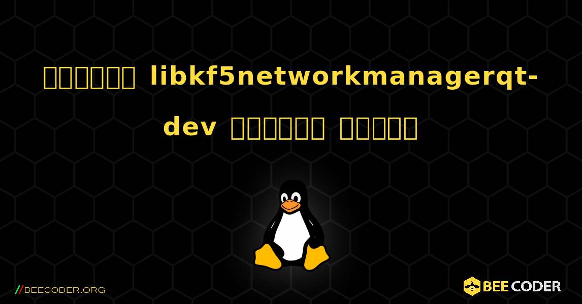 কিভাবে libkf5networkmanagerqt-dev  ইনস্টল করবেন. Linux