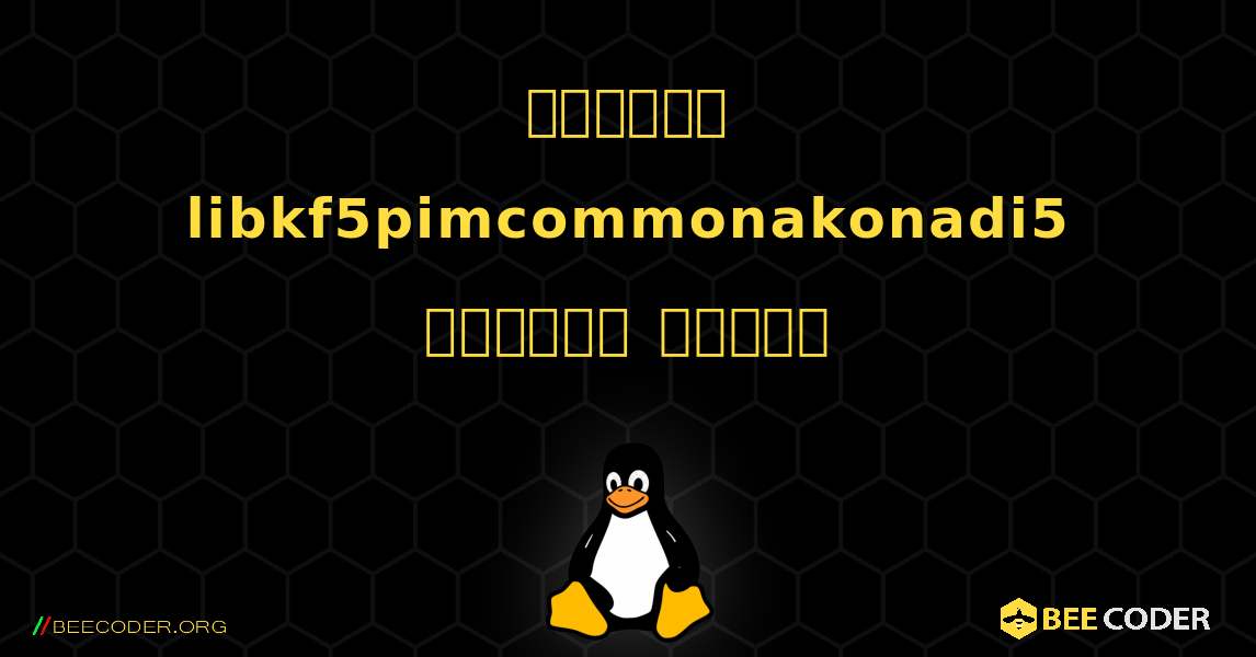 কিভাবে libkf5pimcommonakonadi5  ইনস্টল করবেন. Linux