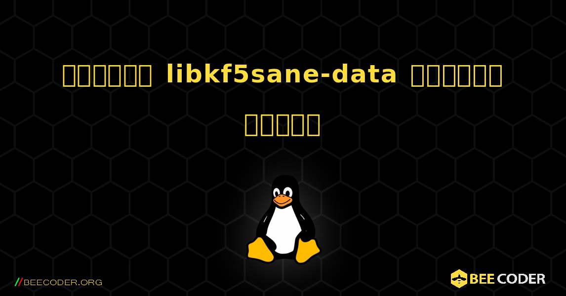 কিভাবে libkf5sane-data  ইনস্টল করবেন. Linux