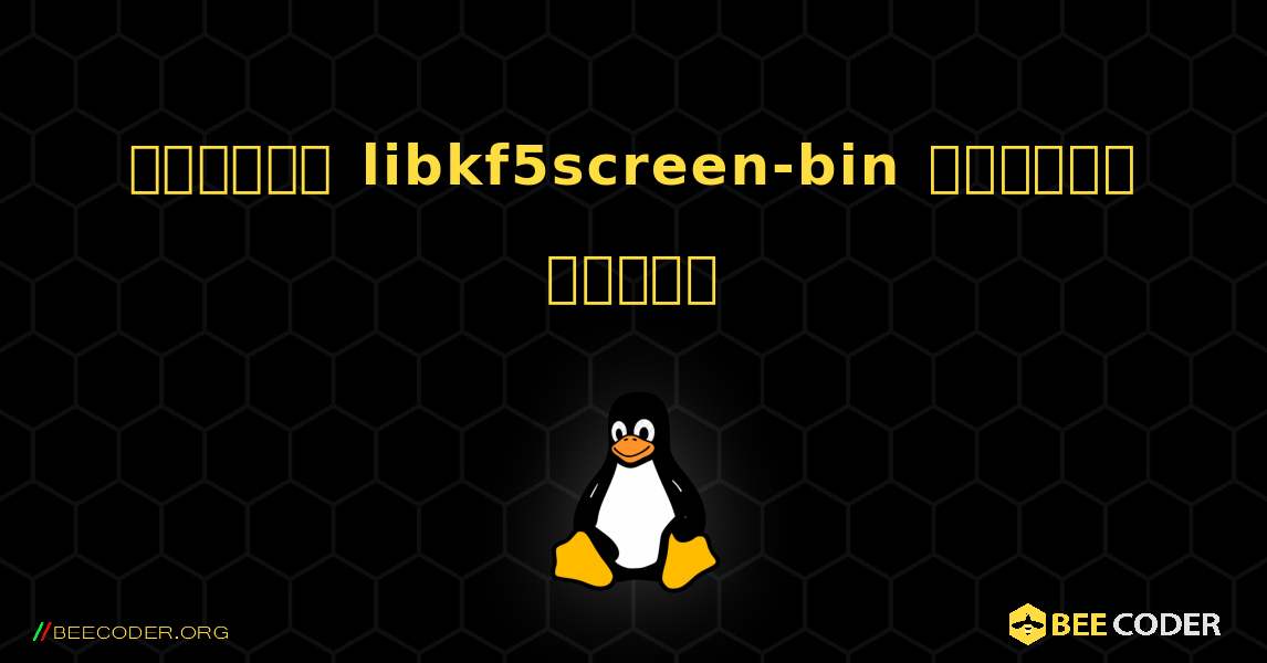 কিভাবে libkf5screen-bin  ইনস্টল করবেন. Linux