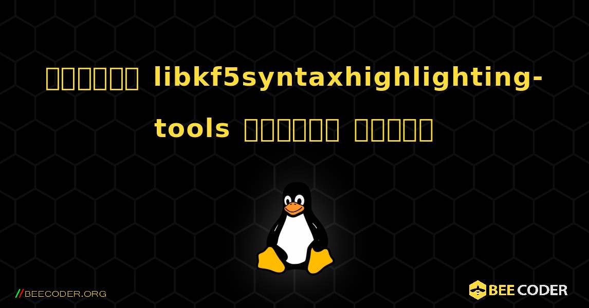 কিভাবে libkf5syntaxhighlighting-tools  ইনস্টল করবেন. Linux