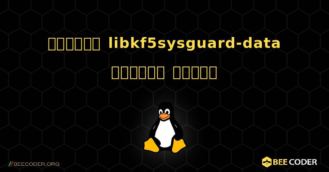 কিভাবে libkf5sysguard-data  ইনস্টল করবেন. Linux