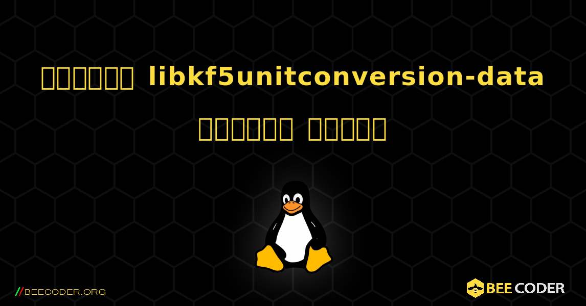 কিভাবে libkf5unitconversion-data  ইনস্টল করবেন. Linux
