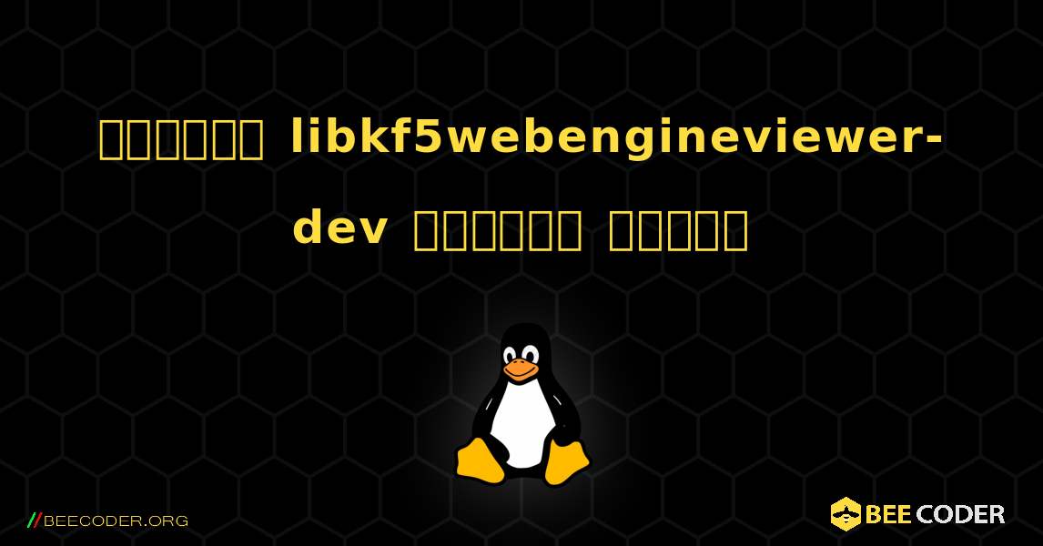 কিভাবে libkf5webengineviewer-dev  ইনস্টল করবেন. Linux