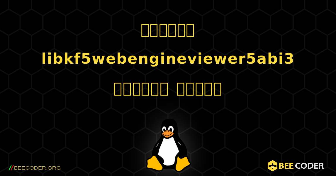 কিভাবে libkf5webengineviewer5abi3  ইনস্টল করবেন. Linux