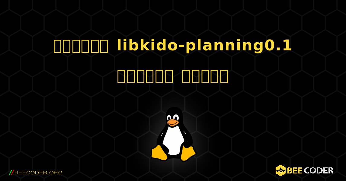 কিভাবে libkido-planning0.1  ইনস্টল করবেন. Linux