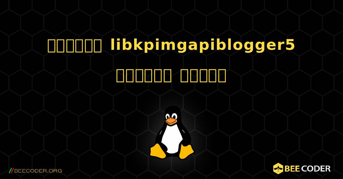 কিভাবে libkpimgapiblogger5  ইনস্টল করবেন. Linux