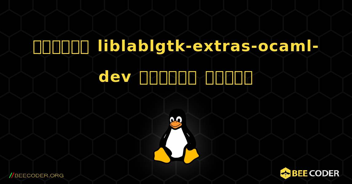 কিভাবে liblablgtk-extras-ocaml-dev  ইনস্টল করবেন. Linux