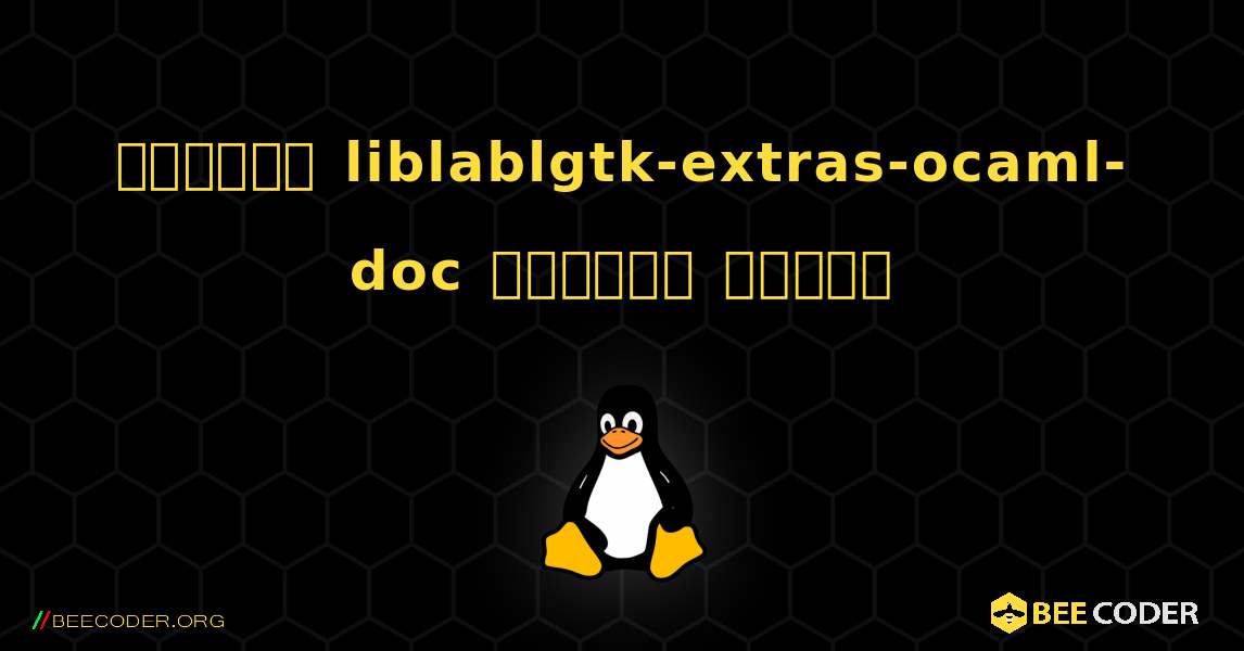 কিভাবে liblablgtk-extras-ocaml-doc  ইনস্টল করবেন. Linux