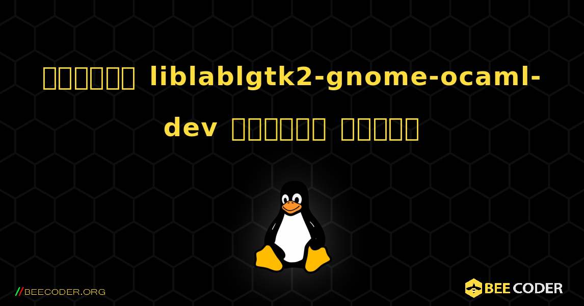 কিভাবে liblablgtk2-gnome-ocaml-dev  ইনস্টল করবেন. Linux