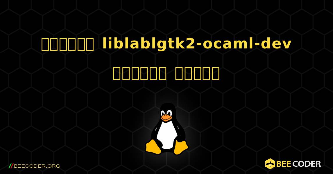 কিভাবে liblablgtk2-ocaml-dev  ইনস্টল করবেন. Linux