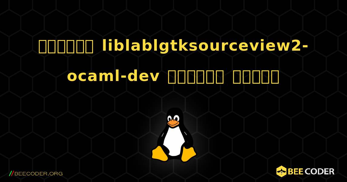 কিভাবে liblablgtksourceview2-ocaml-dev  ইনস্টল করবেন. Linux