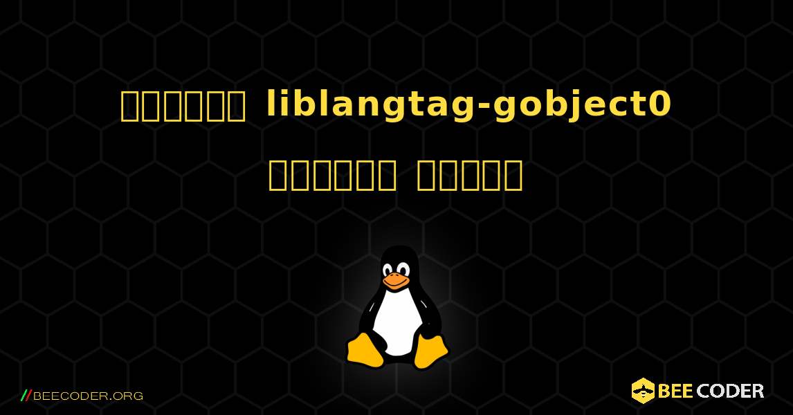 কিভাবে liblangtag-gobject0  ইনস্টল করবেন. Linux