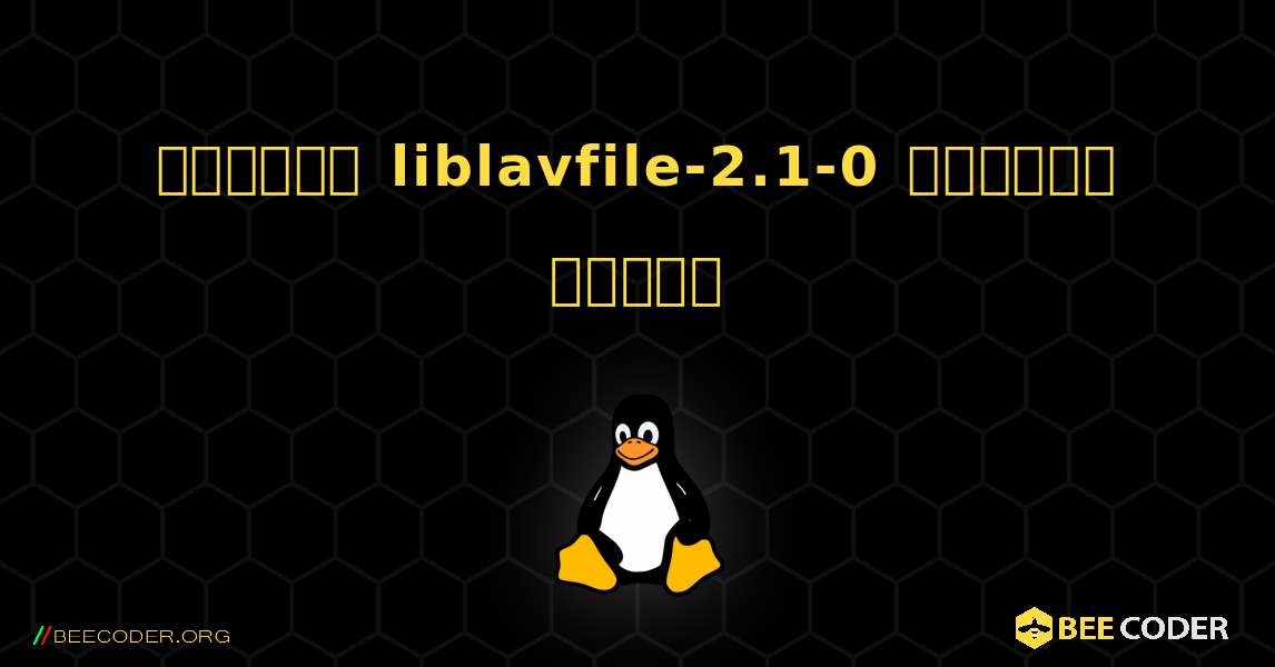 কিভাবে liblavfile-2.1-0  ইনস্টল করবেন. Linux