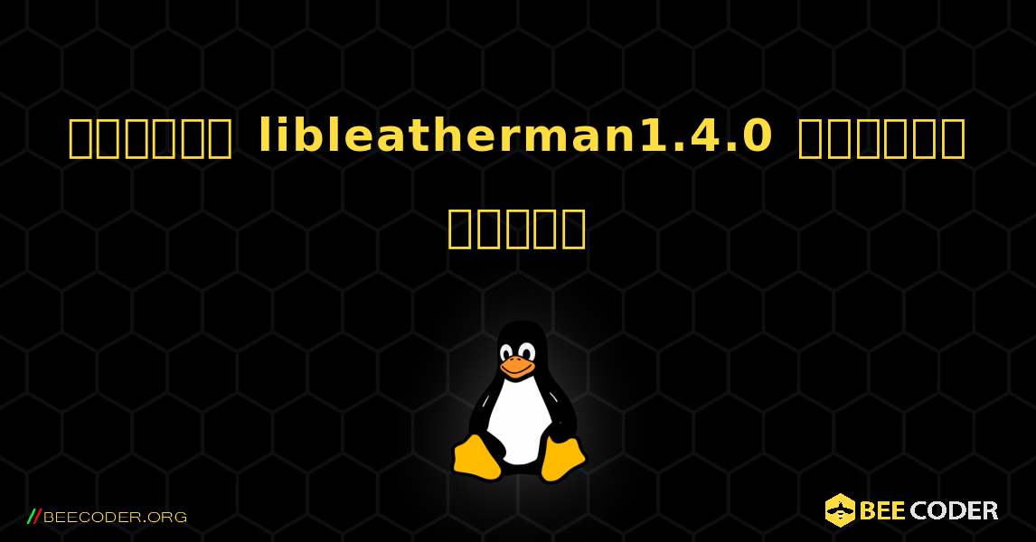 কিভাবে libleatherman1.4.0  ইনস্টল করবেন. Linux