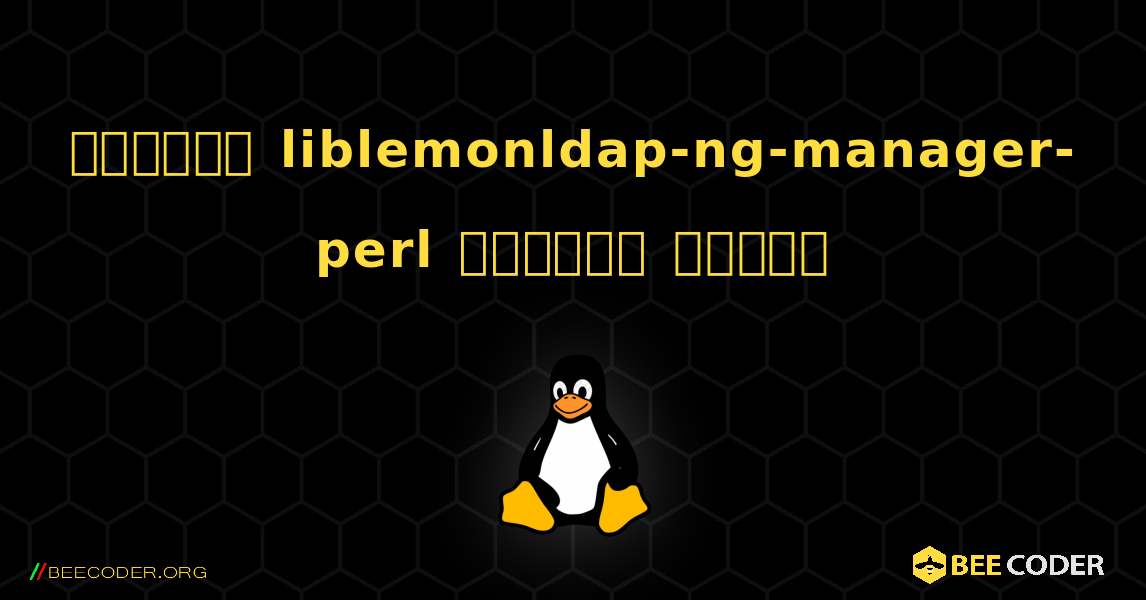 কিভাবে liblemonldap-ng-manager-perl  ইনস্টল করবেন. Linux