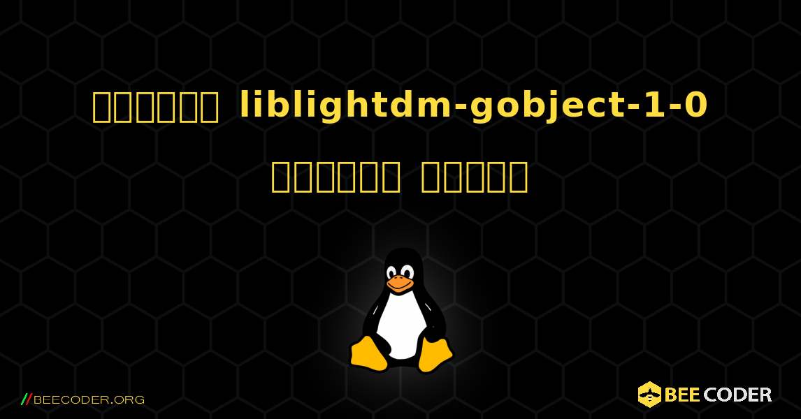 কিভাবে liblightdm-gobject-1-0  ইনস্টল করবেন. Linux